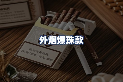 外烟爆珠款